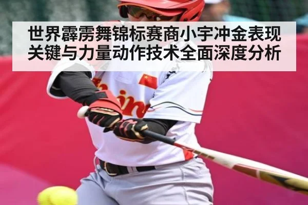 世界霹雳舞锦标赛商小宇冲金表现关键与力量动作技术全面深度分析